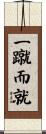 一蹴而就 Scroll