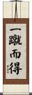 一蹴而得 Scroll