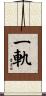 一軌 Scroll