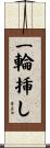 一輪挿し Scroll