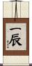 一辰 Scroll