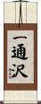 一通沢 Scroll