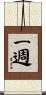 一週 Scroll