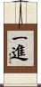 一進 Scroll