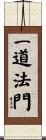 一道法門 Scroll
