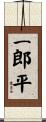 一郎平 Scroll