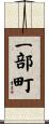 一部町 Scroll
