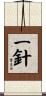 一針 Scroll