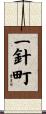一針町 Scroll