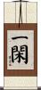 一閑 Scroll