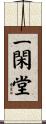 一閑堂 Scroll