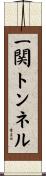 一関トンネル Scroll