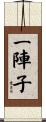 一陣子 Scroll