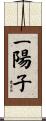 一陽子 Scroll