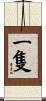 一隻 Scroll