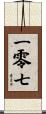 一零七 Scroll