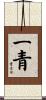 一青 Scroll