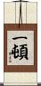 一頓 Scroll