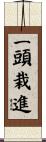 一頭栽進 Scroll