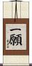 一願 Scroll