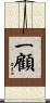 一顧 Scroll