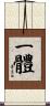 一體 Scroll