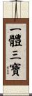 一體三寶 Scroll