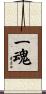 一魂 Scroll