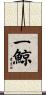 一鯨 Scroll