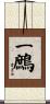 一鷓 Scroll