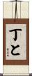 丁と Scroll