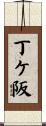 丁ケ阪 Scroll