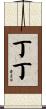 丁丁 Scroll