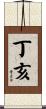 丁亥 Scroll