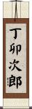丁卯次郎 Scroll