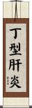 丁型肝炎 Scroll