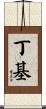 丁基 Scroll