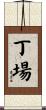 丁場 Scroll