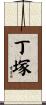 丁塚 Scroll