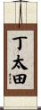 丁太田 Scroll