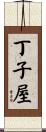 丁子屋 Scroll