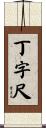 丁字尺 Scroll