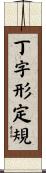 丁字形定規 Scroll
