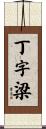 丁字梁 Scroll