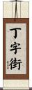 丁字街 Scroll