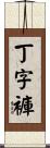 丁字褲 Scroll