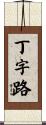 丁字路 Scroll