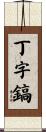 丁字鎬 Scroll