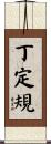 丁定規 Scroll