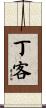 丁客 Scroll
